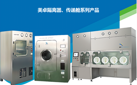 美卓隔離器、傳遞艙系列產(chǎn)品