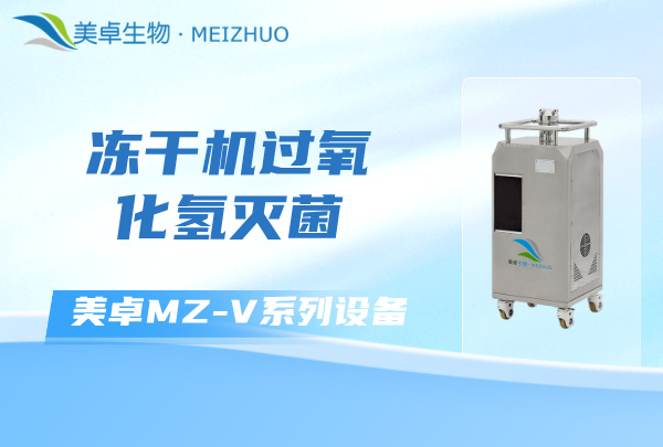 凍干機(jī)過氧化氫滅菌新方法，杭州美卓 MZ- V 系列設(shè)備支持
