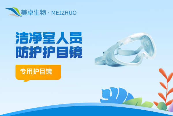 潔凈室人員防護(hù)護(hù)目鏡，潔凈室 A / B 區(qū)人員需要佩戴專用