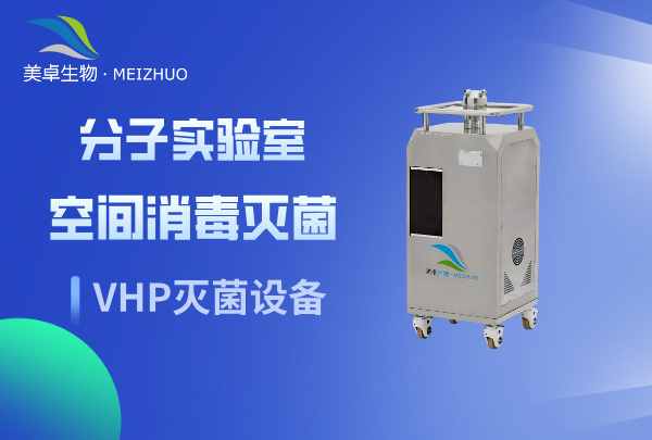 分子實驗室消毒滅菌降低污染風(fēng)險措施，VHP 滅菌分子實驗室數(shù)