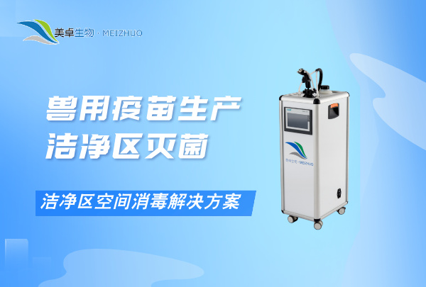 獸用疫苗生產(chǎn)潔凈區(qū)滅菌，獸用疫苗生產(chǎn)潔凈區(qū)空間消毒解決方案