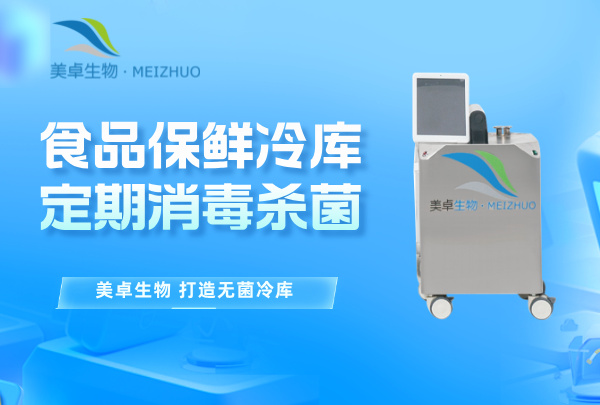 食品保鮮冷庫(kù)定期消毒殺菌，全方位過(guò)氧化器消毒殺菌速度見(jiàn)效快