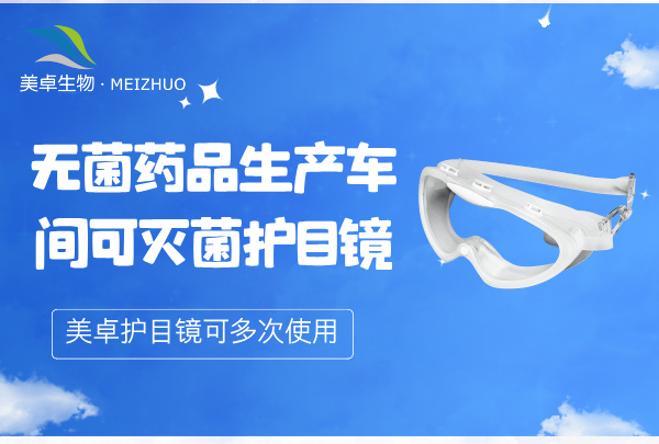 無(wú)菌藥品生產(chǎn)車間可滅菌護(hù)目鏡，美卓生物提供耐高溫、可多次使用