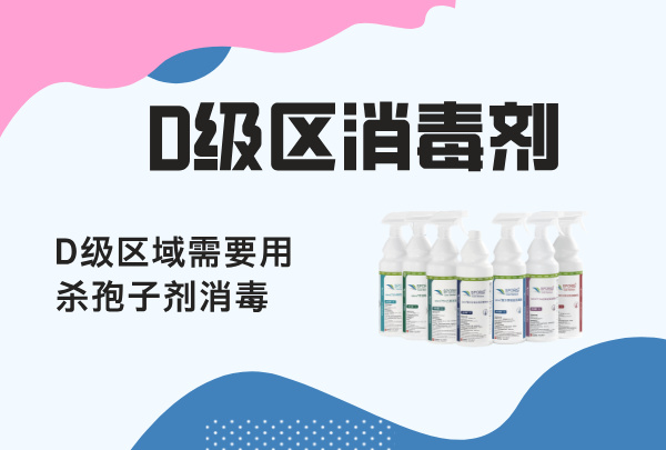 D 級(jí)區(qū)域殺孢子劑消毒液，制藥、制劑工廠 D 級(jí)區(qū)需要?dú)㈡咦?/></a>
                            </div>
                            <div   id=