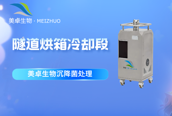 隧道烘箱冷卻段需要做沉降菌處理嗎，沉降菌處理需要怎么做？