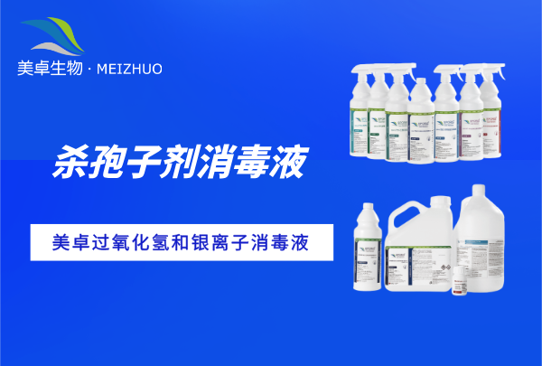 殺孢子劑消毒液會腐蝕設備嗎，美卓殺孢子劑消毒液無腐蝕低殘留！