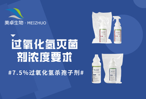 過氧化氫滅菌劑濃度要求，7.5% 過氧化氫殺孢子劑符合多場景