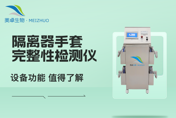 隔離器手套完整性檢測儀，這套設(shè)備功能有哪些起到哪些關(guān)鍵作用？