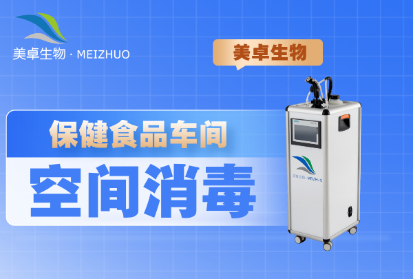 保健食品車間空間消毒，處理霉菌芽孢桿菌等消毒難度大的菌種