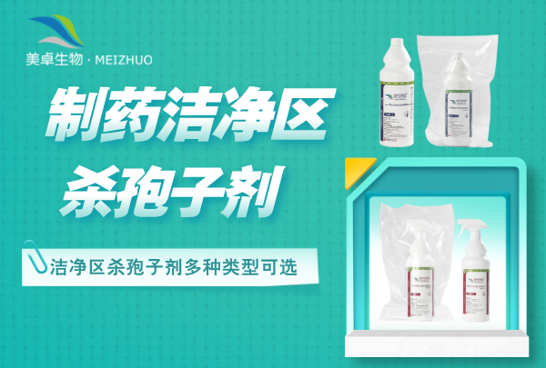 制藥潔凈區(qū)殺孢子劑，殺孢子劑潔凈區(qū)配置有哪幾種？