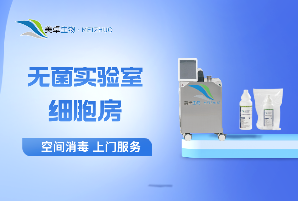 杭州無菌實(shí)驗(yàn)室、細(xì)胞房空間消毒，美卓生物根一對(duì)一上門滅菌服務(wù)