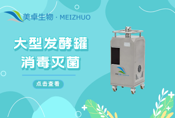 大型發(fā)酵罐消毒滅菌，大型發(fā)酵罐汽化過(guò)氧化氫熏蒸滅菌解決困擾