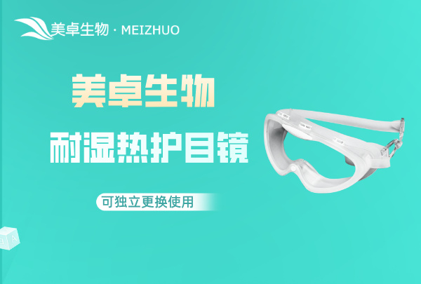 新版 GMP 要求潔凈區(qū)護(hù)目鏡，美卓依據(jù) GMP 要求研發(fā)出