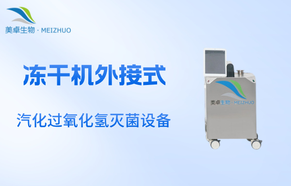 凍干機(jī)外接式汽化過(guò)氧化氫滅菌設(shè)備，外接管道對(duì)凍干機(jī)內(nèi)部進(jìn)行汽