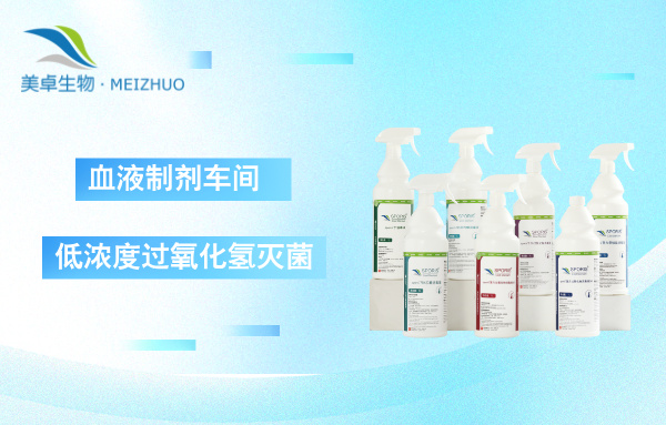 血液制劑車間潔凈區(qū)低濃度過(guò)氧化氫滅菌，降低腐蝕、不影響設(shè)備，