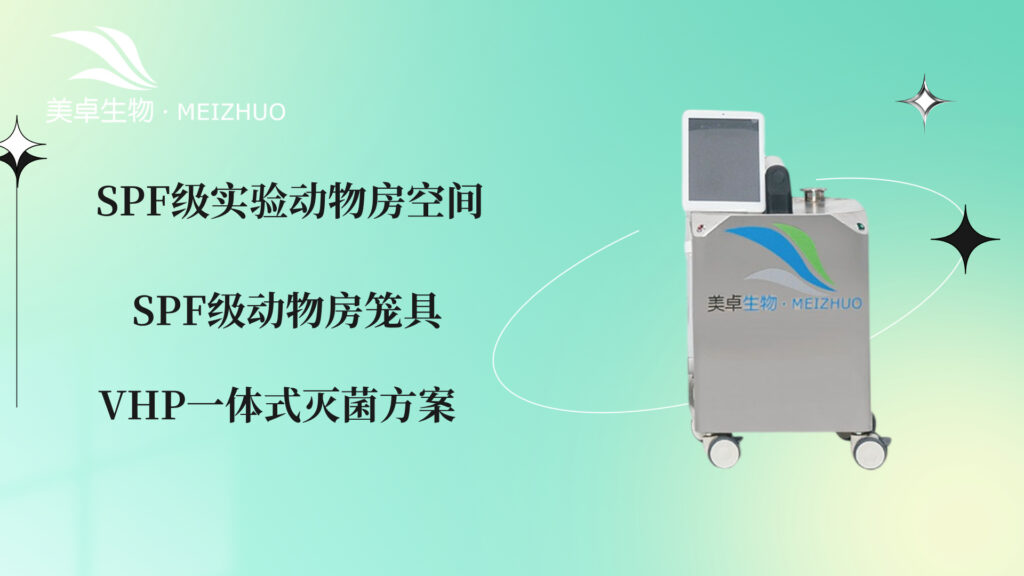 SPF 級(jí)實(shí)驗(yàn)動(dòng)物房空間 + 籠具消毒滅菌，美卓生物 VHP