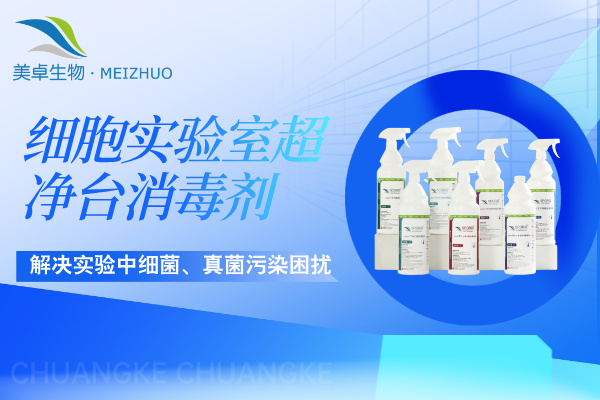 細(xì)胞實(shí)驗(yàn)室超凈臺(tái)消毒劑選擇，舒博牌提供細(xì)胞實(shí)驗(yàn)室超凈臺(tái)專用殺