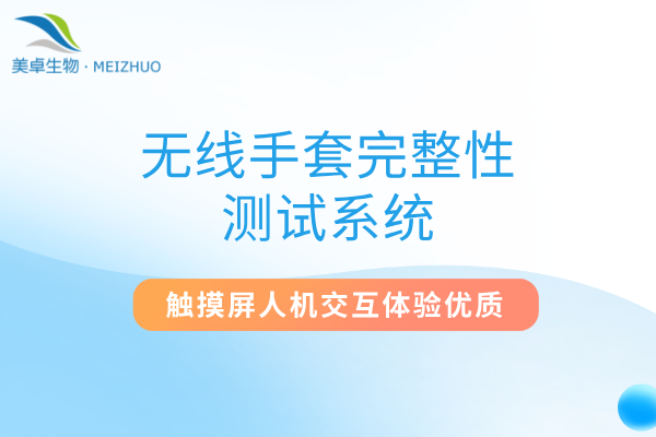 無(wú)線手套完整性測(cè)試系統(tǒng)，滿足隔離器袖套和手套使用前和使用后檢