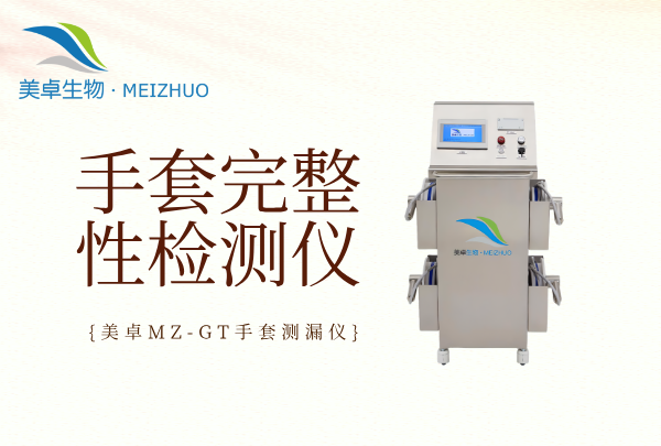 手套完整性檢測儀生產(chǎn)商，美卓生物自主研發(fā) MZ-GT 系列儀