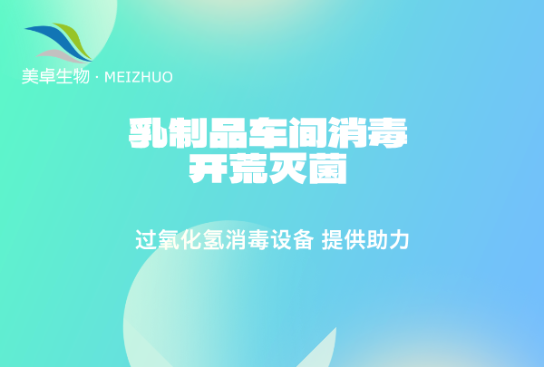 乳制品車間消毒開荒滅菌，過氧化氫消毒劑給乳制品車間開荒提供助