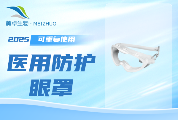 醫(yī)用防護眼罩可以重復(fù)使用嗎，可高壓蒸汽滅菌護目鏡支持多次使用
