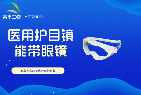 醫(yī)用護目鏡里面能帶眼鏡嗎，完全可以佩戴不影響視覺觀察效果