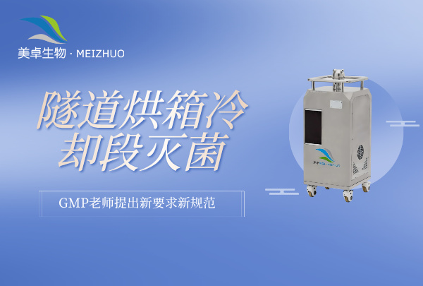隧道烘箱冷卻段滅菌 GMP 驗證，GMP 老師提出新要求新規(guī)