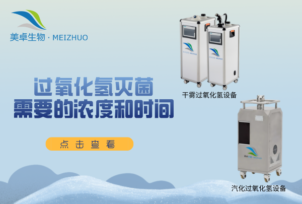 過氧化氫滅菌需要的濃度和時間，無菌實驗室、無菌車間用什么濃度