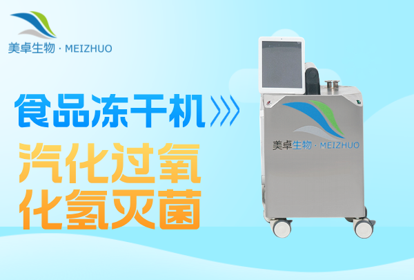食品加工凍干機(jī)微生物污染消毒滅菌，美卓生物提供 VHP 滅菌