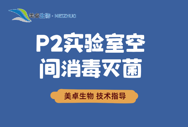 P2 實(shí)驗(yàn)室空間消毒滅菌，P2 實(shí)驗(yàn)室空間消毒整個(gè)流程介紹！