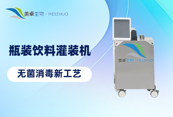 瓶裝飲料灌裝機(jī)無菌消毒新工藝，這套組合新方法為什么效果直接？