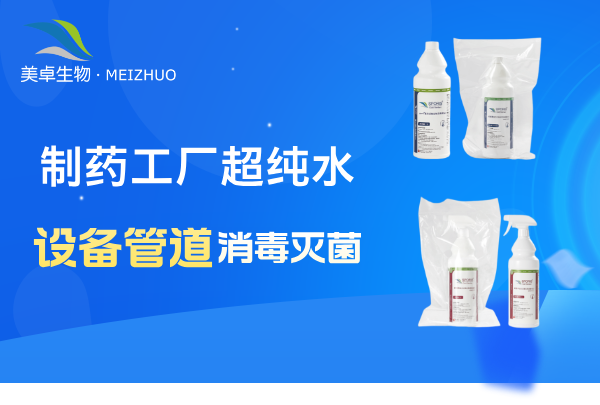 制藥工廠超純水設(shè)備管道消毒滅菌，美卓生物殺孢子劑輕松處理