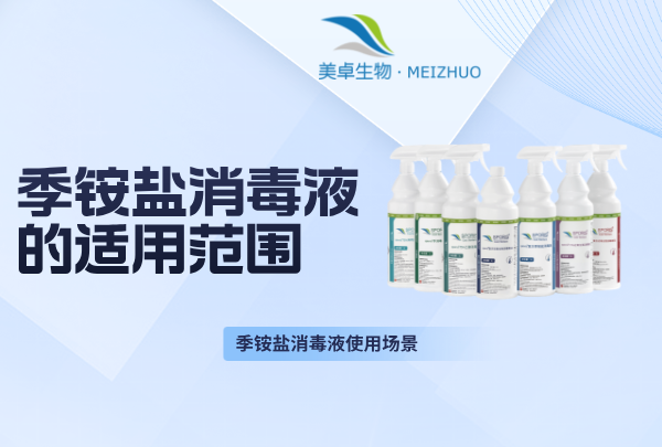 季銨鹽消毒液的適用范圍，季銨鹽消毒液哪些場景適合使用？