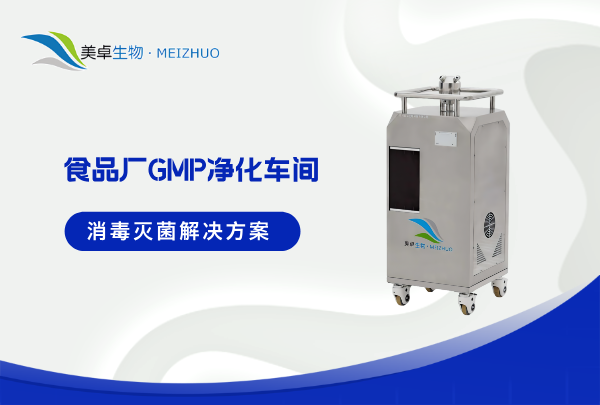 食品廠 GMP 凈化車間滅菌解決方案，VHP 汽化滅菌法解決