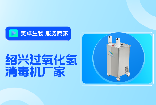 紹興過氧化氫消毒機廠家，紹興過氧化氫消毒機哪里有賣？