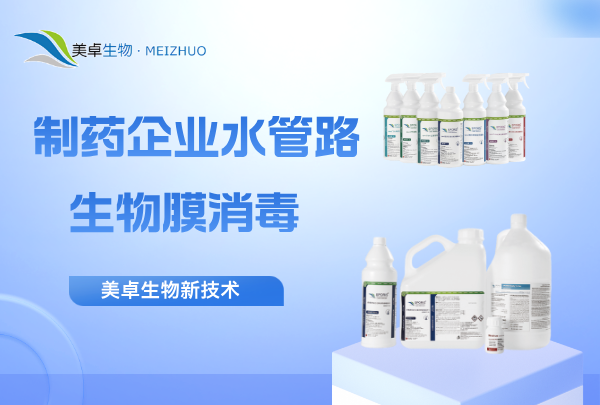制藥企業(yè)水管路中生物膜消毒，美卓生物自主研發(fā)生物膜去除技術(shù)！