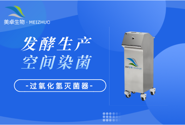 發(fā)酵生產(chǎn)車間污染空間消毒，微生物污染展開定制化滅菌服務(wù)