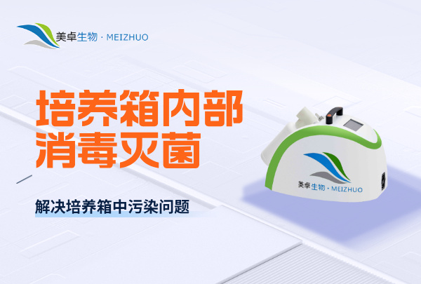 培養(yǎng)箱內(nèi)部消毒滅菌，解決培養(yǎng)箱中霉菌、芽孢、孢子的消毒殺孢子