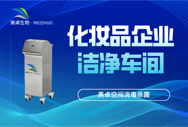 化妝品潔凈車間空間消毒殺菌，殺孢子劑+過(guò)氧化器滅菌系統(tǒng)滅菌