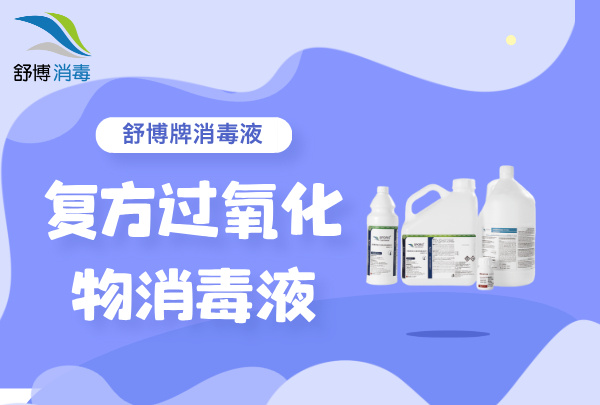 復(fù)方過(guò)氧化物消毒液，舒博牌無(wú)菌型和過(guò)濾型殺孢子劑可提供選擇
