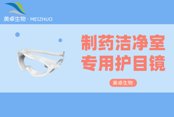 制藥潔凈室專用護(hù)目鏡，制藥潔凈室 A / B 級(jí)環(huán)境必須要佩