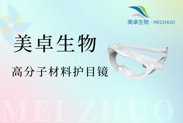 潔凈區(qū)護(hù)目鏡廠家，潔凈區(qū)護(hù)目鏡哪家生產(chǎn)的品質(zhì)好？