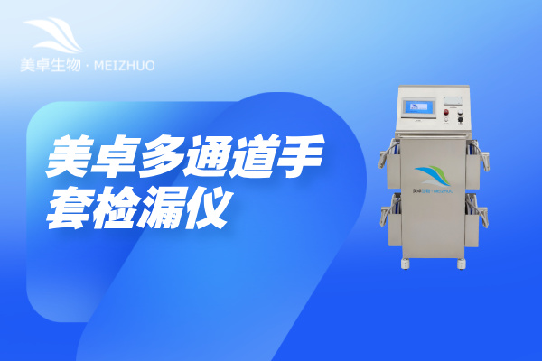 多通道手套檢漏儀，美卓手套檢測儀兩側(cè)集成三套撿漏盤