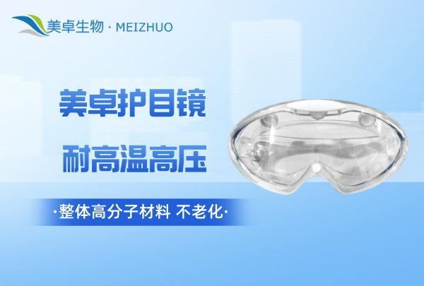 可高溫多次滅菌護(hù)目鏡，美卓護(hù)目鏡支持 121 度 30 分鐘