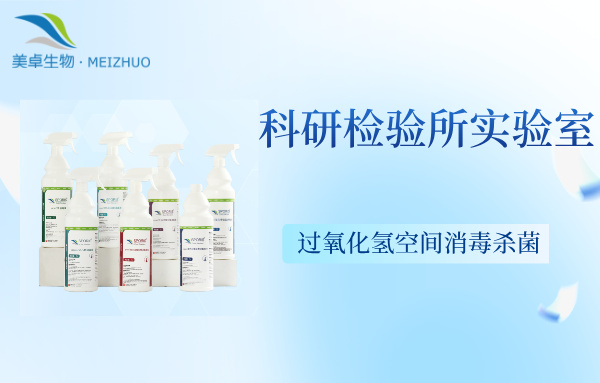 科研檢驗所實驗室空間消毒殺菌，解決科研檢驗所實驗室的霉菌，芽