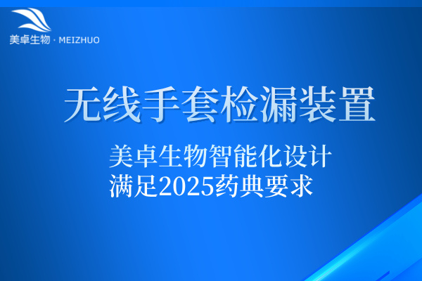 無線手套檢漏裝置，智能化設(shè)計滿足 2025 藥典要求