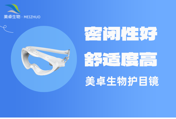 制藥企業(yè)防霧護(hù)目眼鏡，新版 GMP 規(guī)定 A / B 級(jí)潔凈