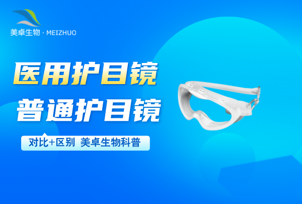 醫(yī)用護(hù)目鏡和普通護(hù)目鏡的區(qū)別，實(shí)驗(yàn)室 / 無塵車間推薦使用醫(yī)