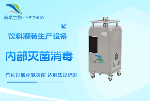 飲料灌裝生產(chǎn)設(shè)備內(nèi)部滅菌消毒，SIP 系統(tǒng)濕熱滅菌、紫外線滅