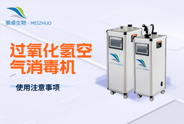 過氧化氫空氣消毒機(jī)使用注意事項(xiàng)，使用細(xì)節(jié)有這些要注意